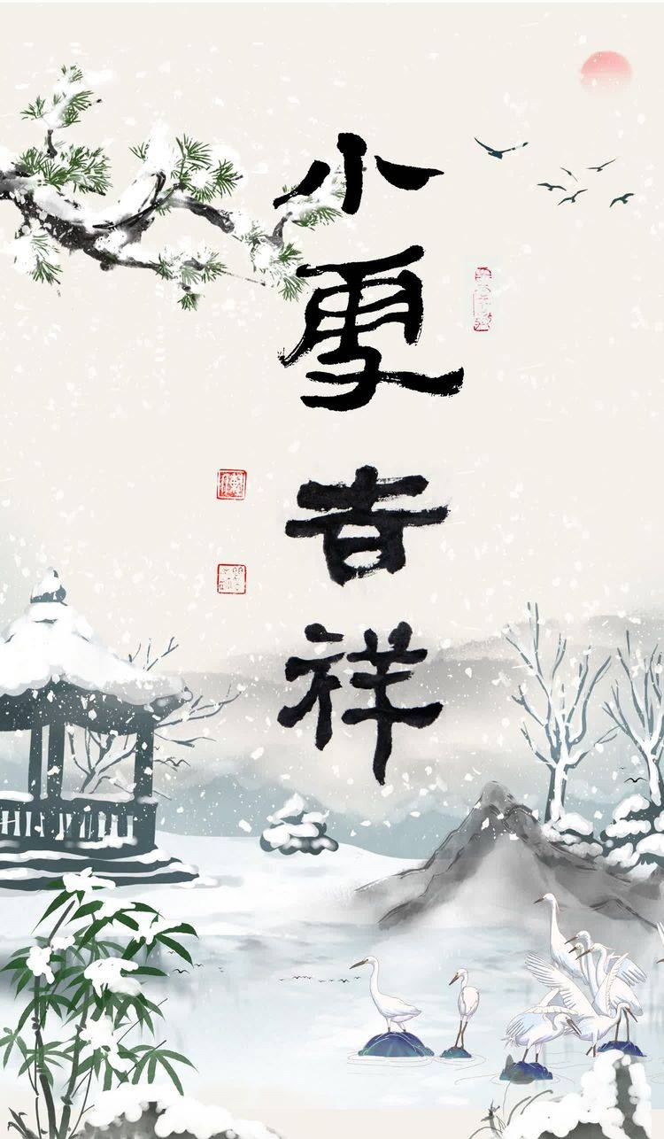 陈继武书法·中国二十四节气·小雪