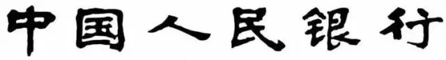 他写的这6个字，让全国人民爱不释手